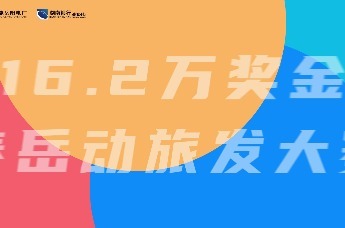 第四届湖南旅发大会|16.2W奖金池！等一个会玩的你