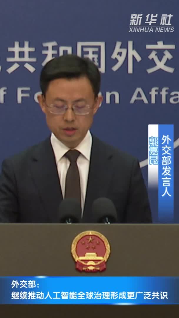 外交部：继续推动人工智能全球治理形成更广泛共识
