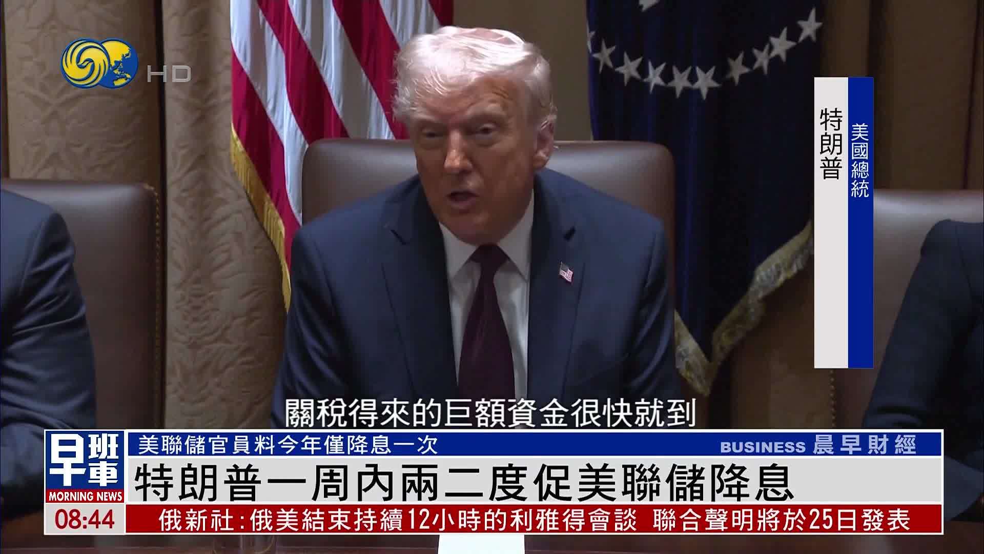 特朗普一周内两二度促美联储降息