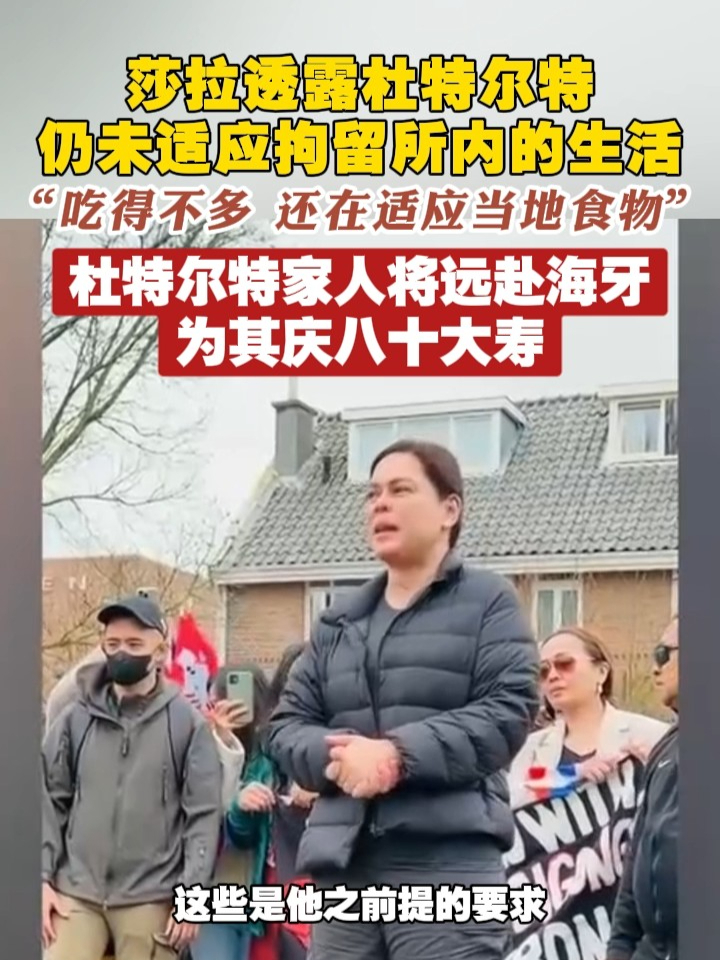 莎拉透露杜特尔特仍未适应拘留所内的生活“吃得不多 在适应当地食物”杜特尔特家人将远赴海牙为其庆八十大寿 #杜特尔特  #菲律宾