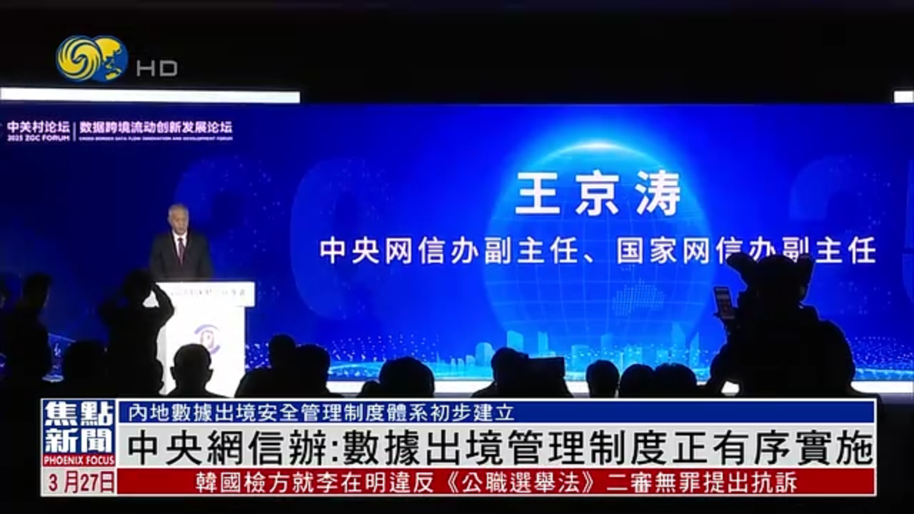 中央网信办：数据出境管理制度正有序实施