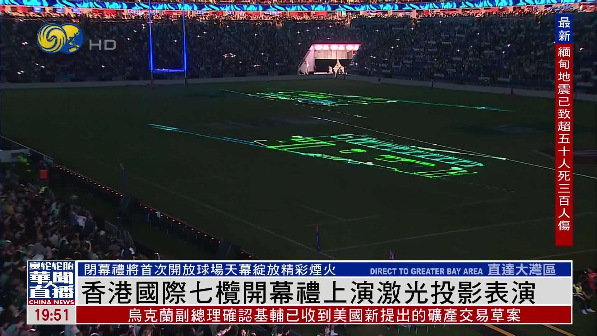 香港国际七榄开幕礼上演激光投影表演