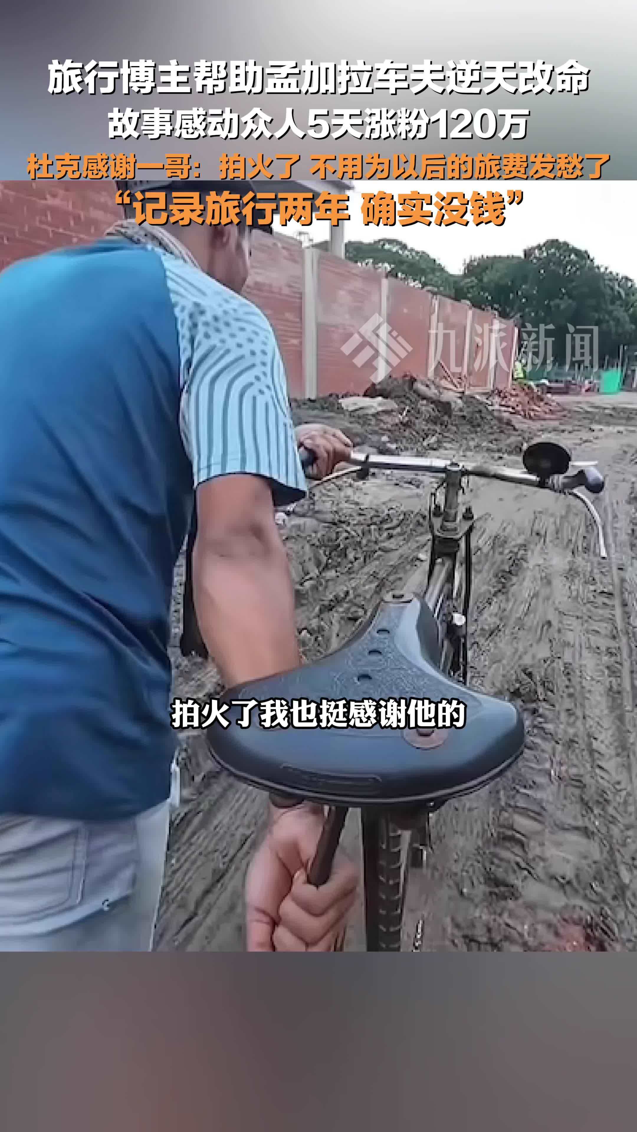 旅行博主帮助孟加拉车夫逆天改命，杜克感谢一哥