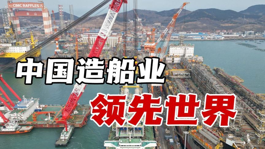 中国造船业领先世界，特朗普非常在意中国的经济实力，试图反击