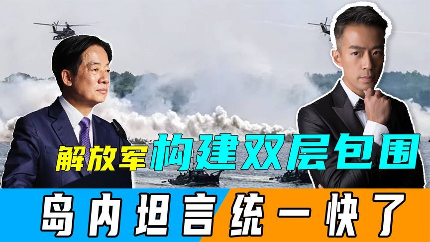 解放军构建双层包围圈，台军已无路可走，岛内坦言统一时刻快到了