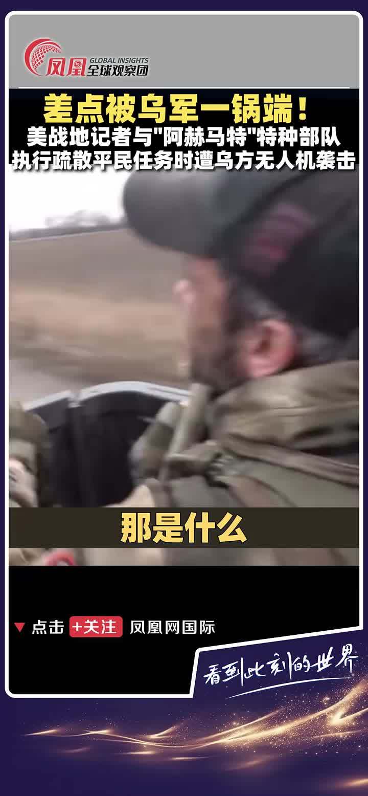 美战地记者和“阿赫马特”特种部队执行任务时遭乌方无人机袭击，劫后余生后大喊：“我们还活着！活着……” #国际 #军事 #袭击
