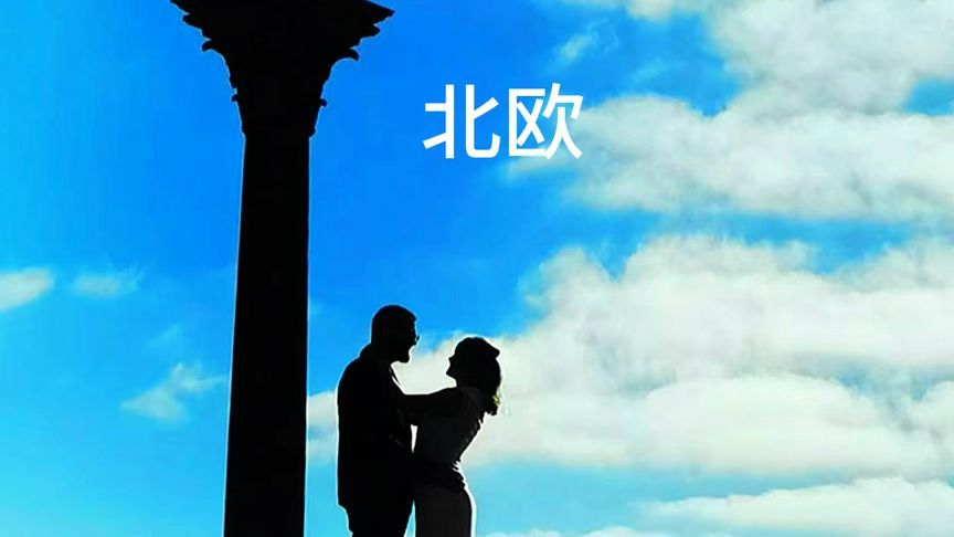 北欧的浪漫，蓝天白云见证纯洁