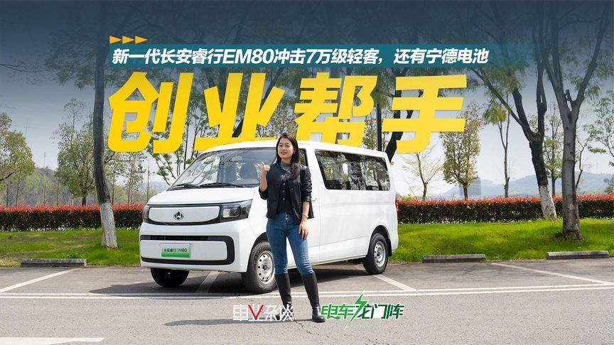 别看扬光了，新一代长安睿行EM80冲击7万级轻客，搭宁德电池