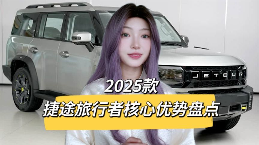 2025款捷途旅行者上市，对比哈弗大狗、坦克300谁更值？