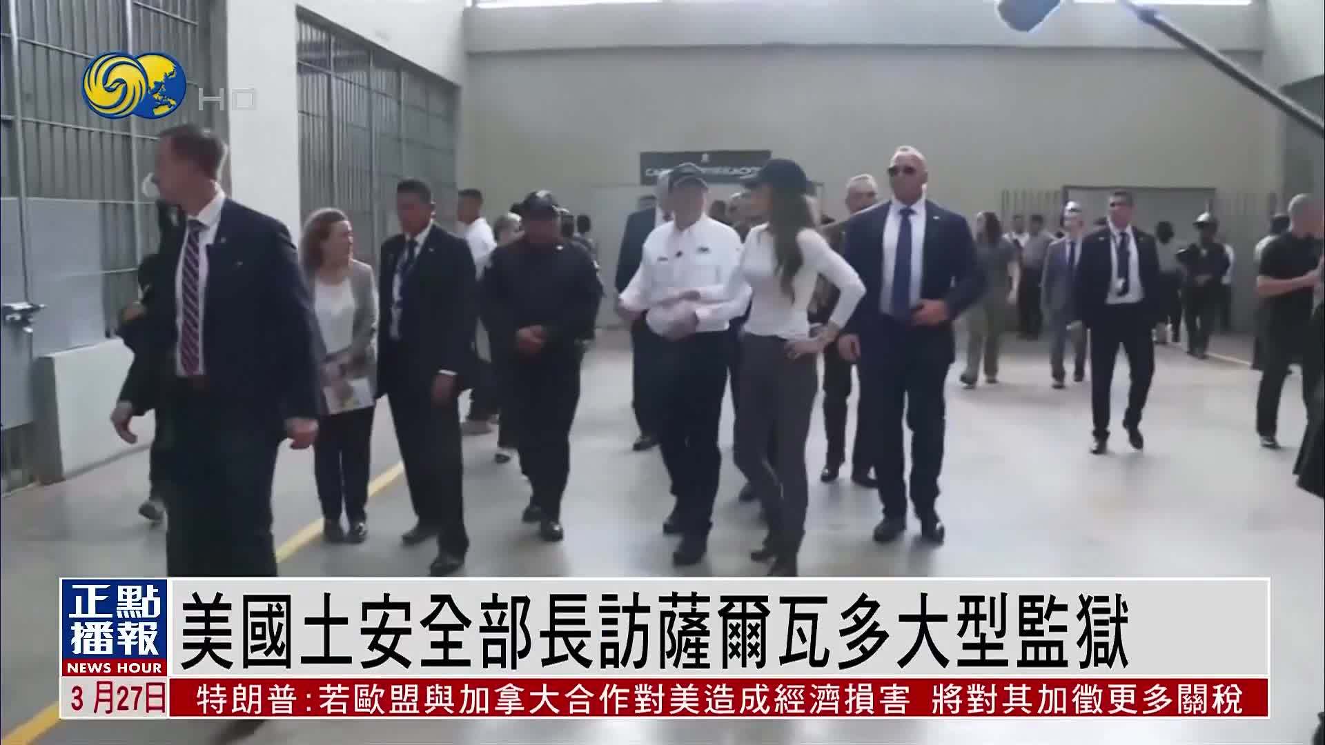美国国土安全部部长访萨尔瓦多大型监狱