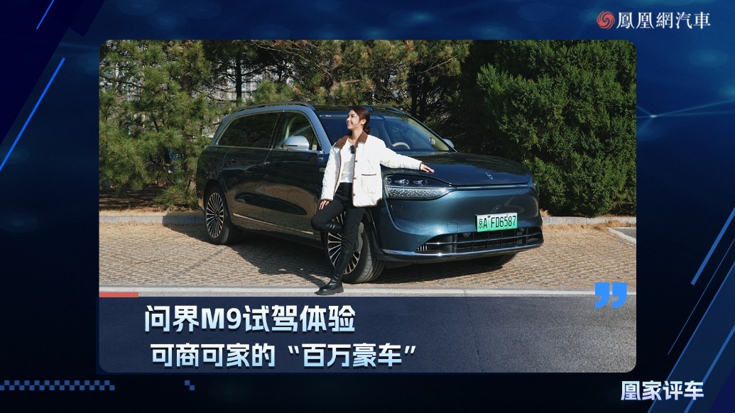 问界M9试驾体验，可商可家的“百万豪车”