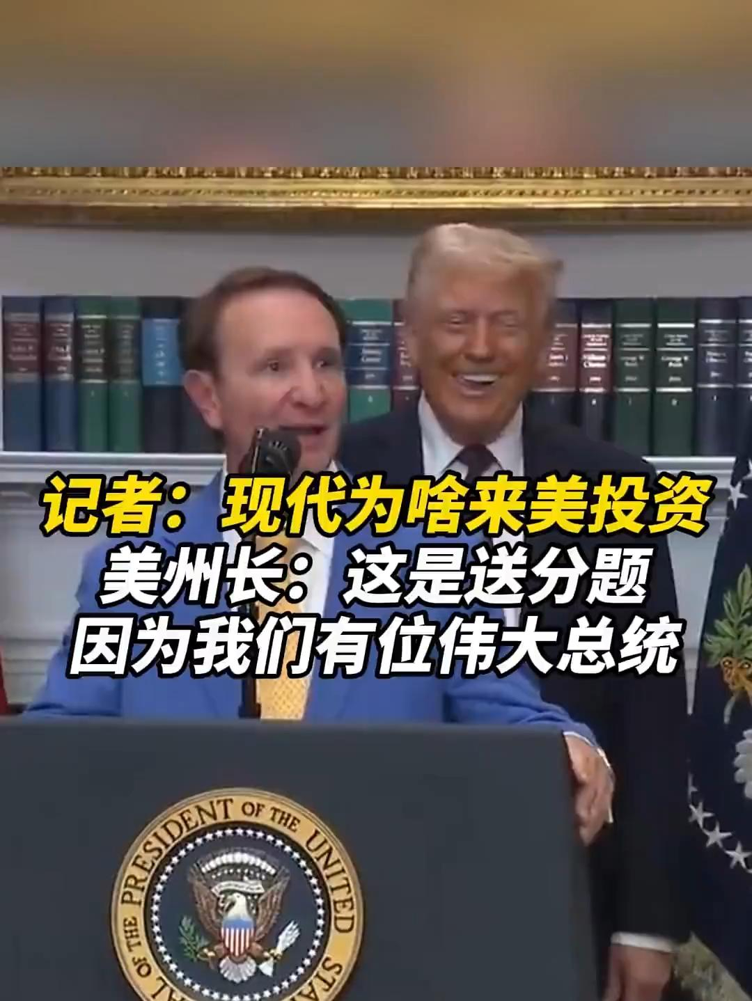 记者：韩国现代为啥来美投资，美州长：因为我们有位伟大总统