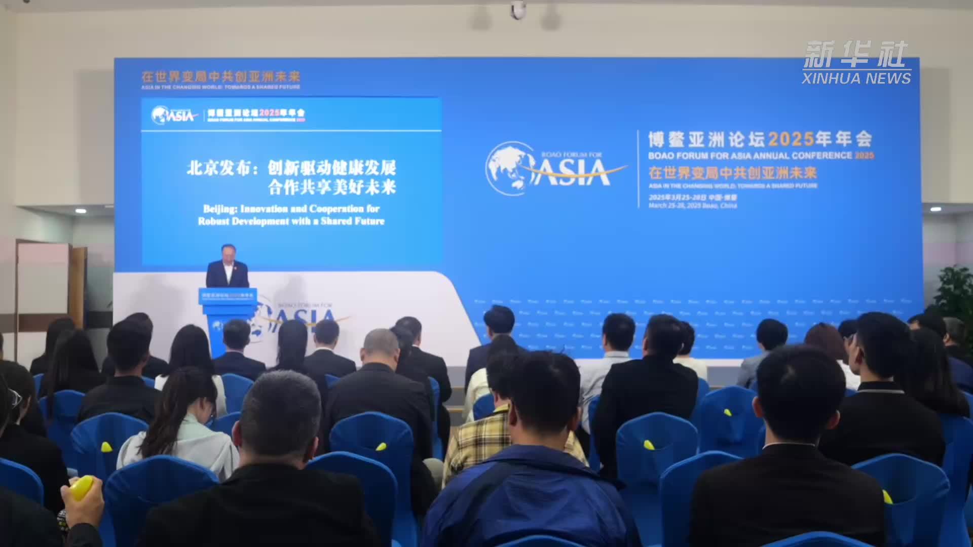 博鳌亚洲论坛2025年年会“发布时刻——北京专场”在博鳌举行