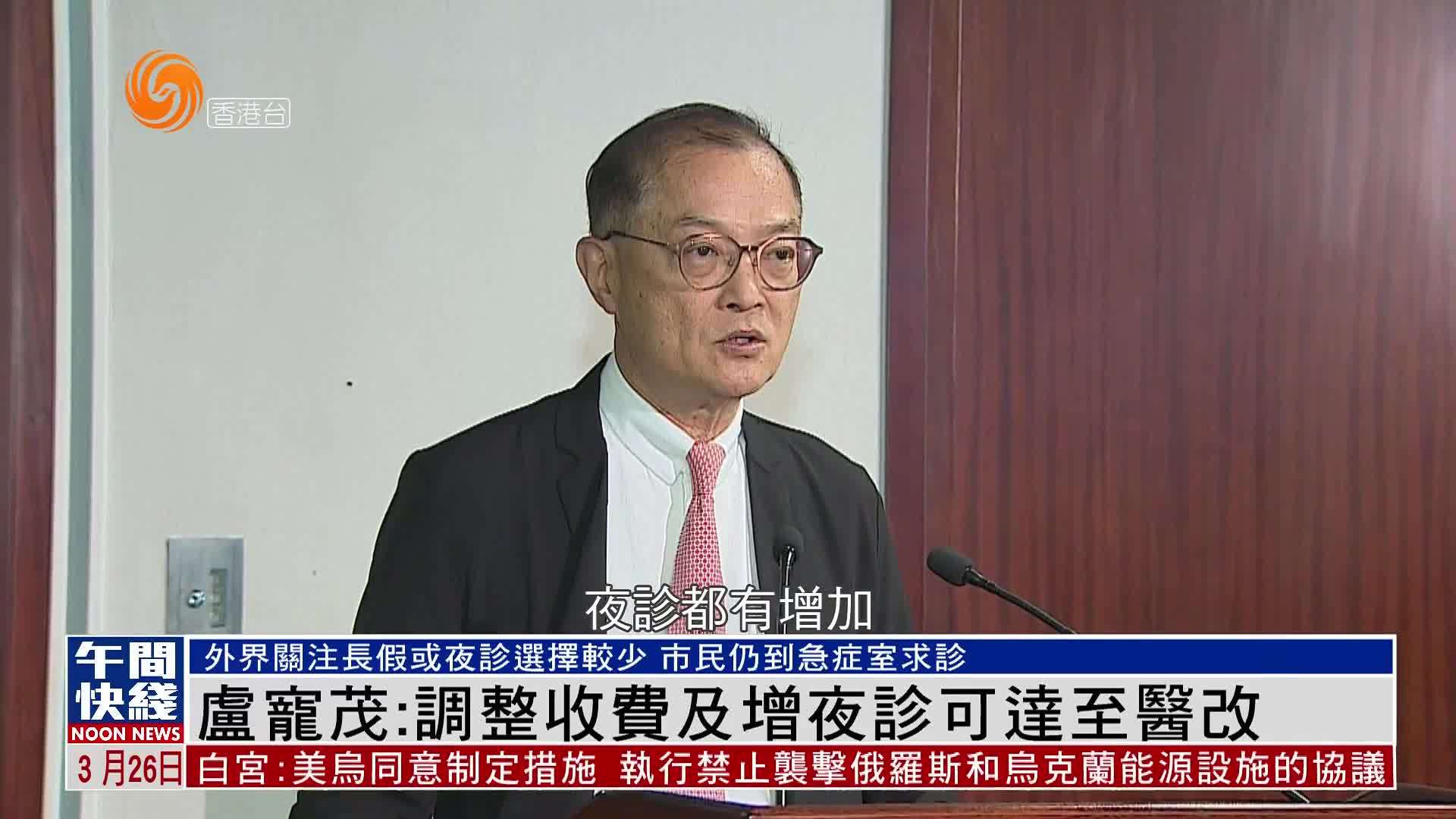 粤语报道｜卢宠茂：调整收费及增夜诊可达至医改