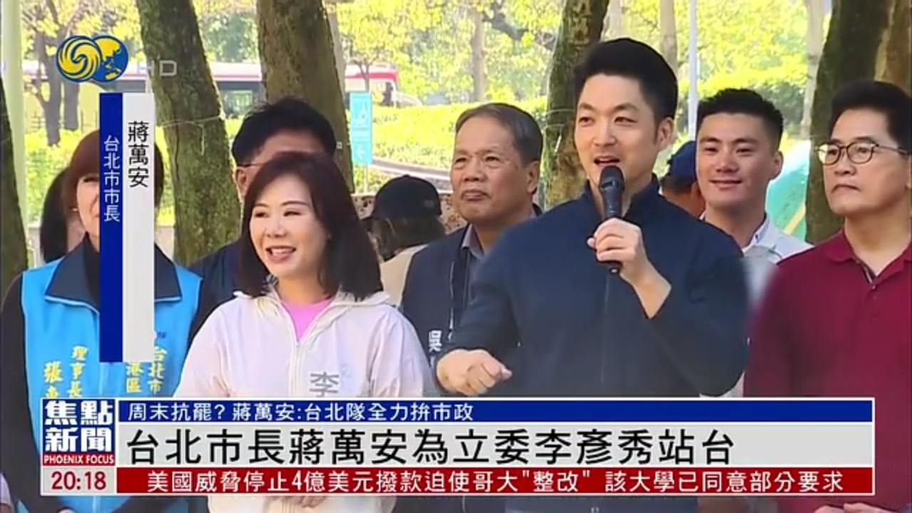 台北市长蒋万安为国民党立委李彦秀站台