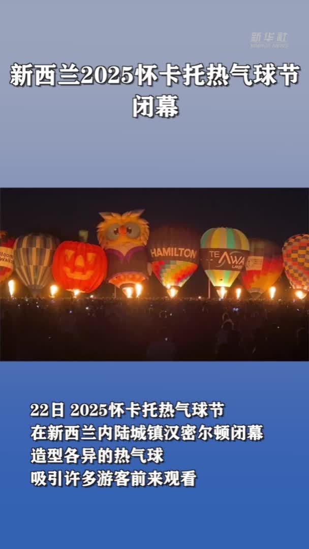 新西兰2025怀卡托热气球节闭幕