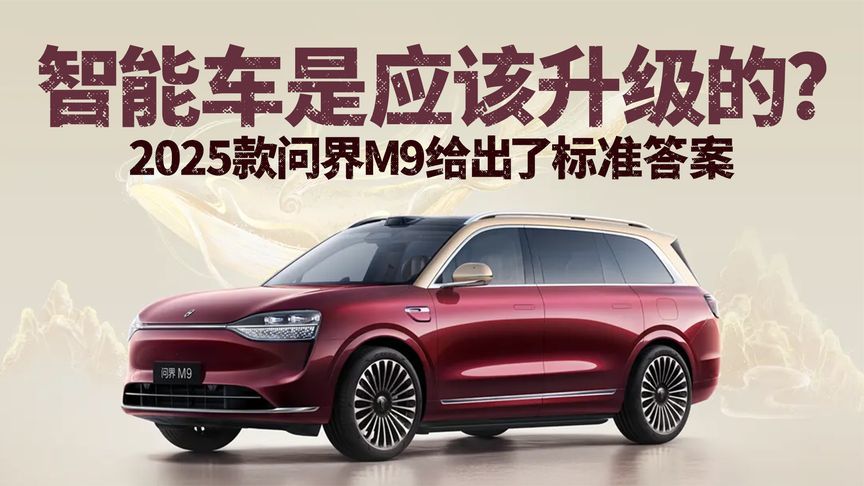智能车是应该升级的？2025款问界M9给出了标准答案
