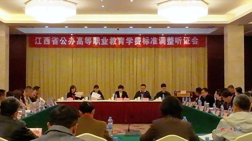 江西省公办高等职业教育学费标准调整听证会现场