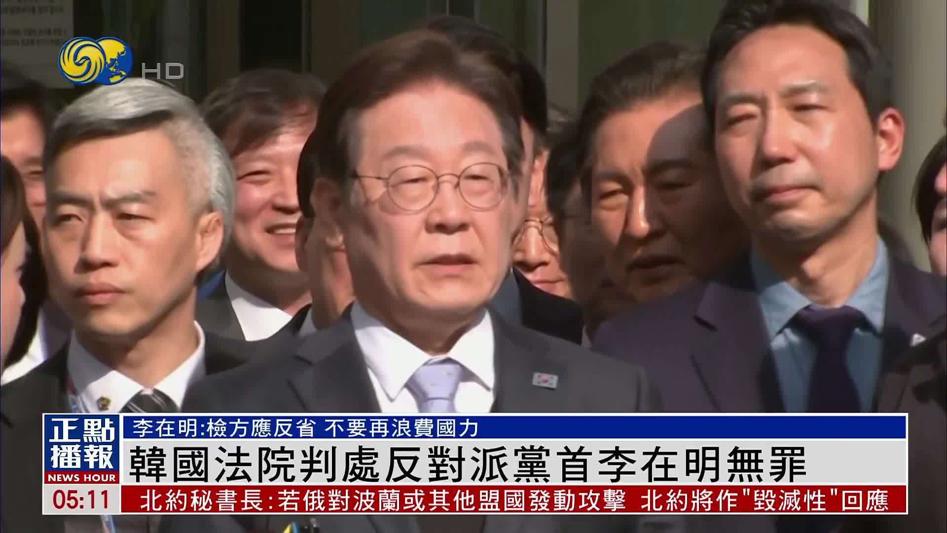 韩国法院判处反对派党首李在明无罪