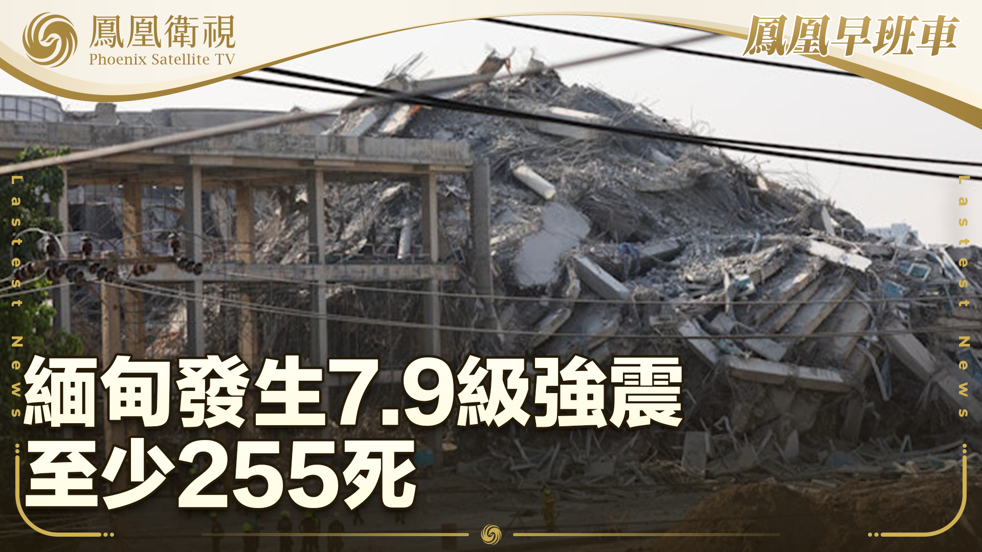 缅甸发生7.9级强震 至少255死