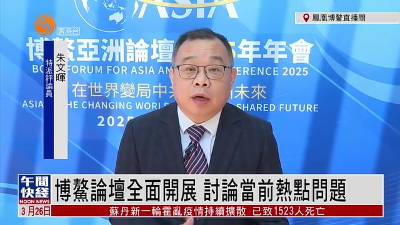 粤语报道｜朱文晖：博鳌论坛全面开展 讨论当前热点问题