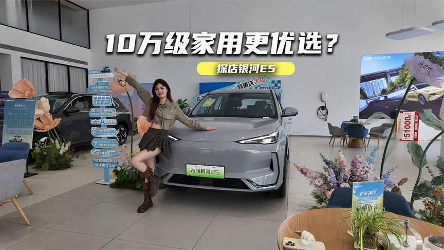 探店银河E5：大空间+智能安全，10万级家用更优选？