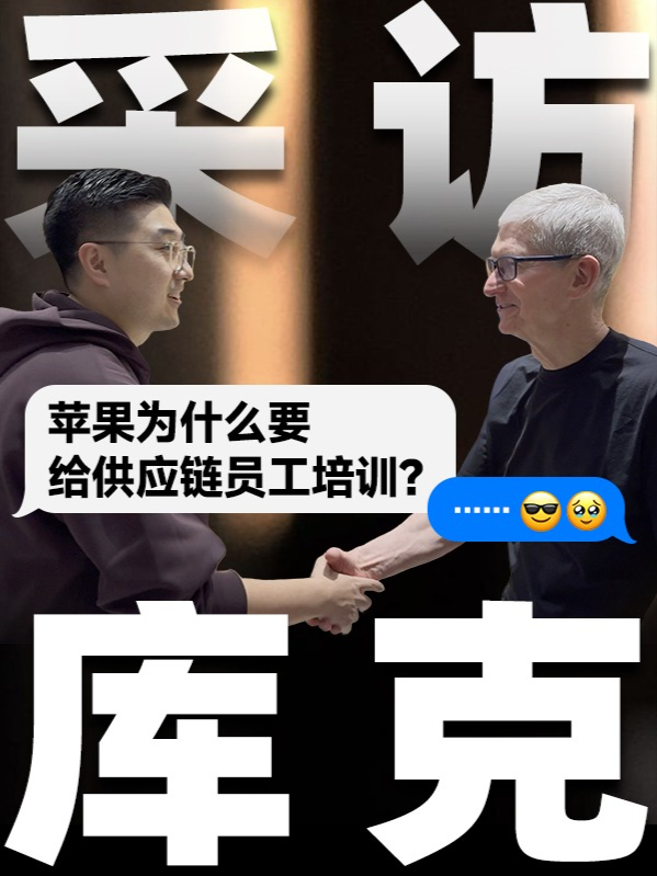采访库克，苹果供应链员工的培训也很丰富！我们在苹果和浙江大学联合举办的移动应用创新赛开幕活动中采访了库克，聊了聊苹果供应链员工培训的问题？#人工智能 #库克 #苹果 #科技创新 #数码玩咖大派对