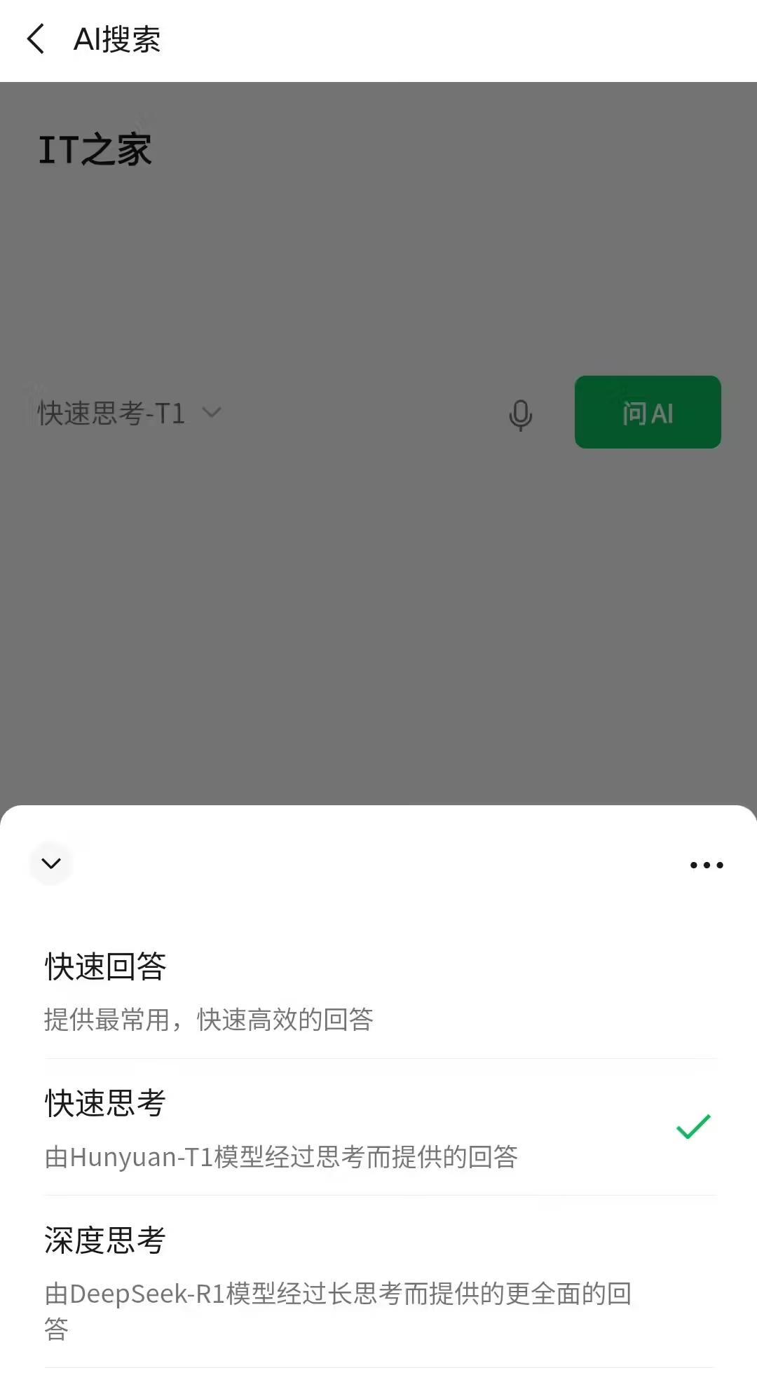 微信AI搜索新增“快速思考”,采用混元T1模型