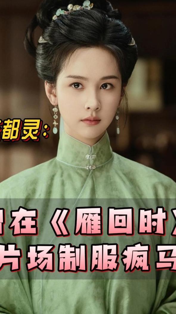 #陈都灵：曾在《#雁回时》片场制服疯马。#四味毒叔