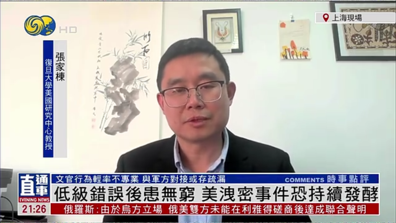 张家栋：低级错误后患无穷 美国泄密事件恐持续发酵