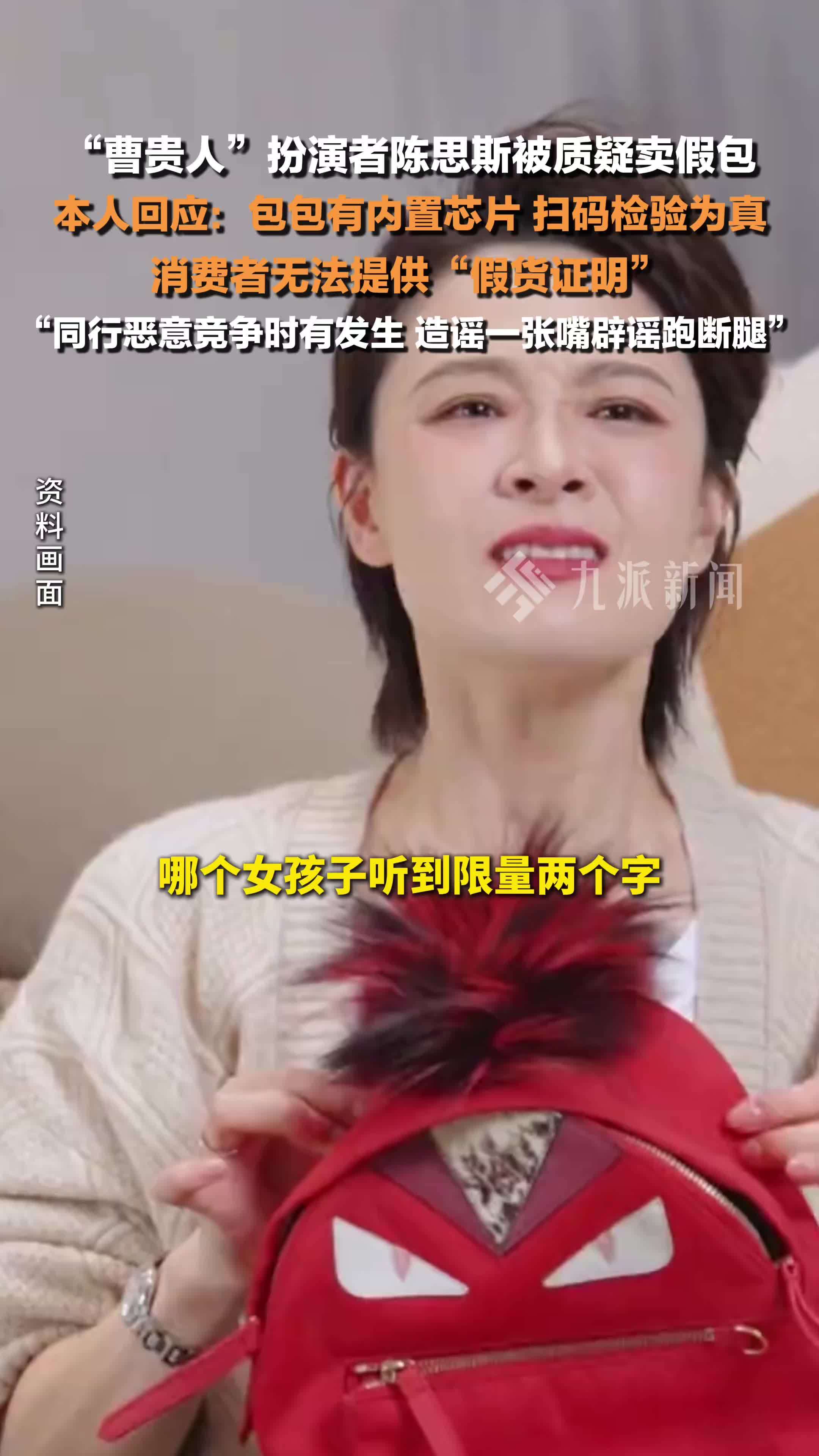 陈思斯回应被质疑卖假包：包包有内置芯片，扫码检验为真