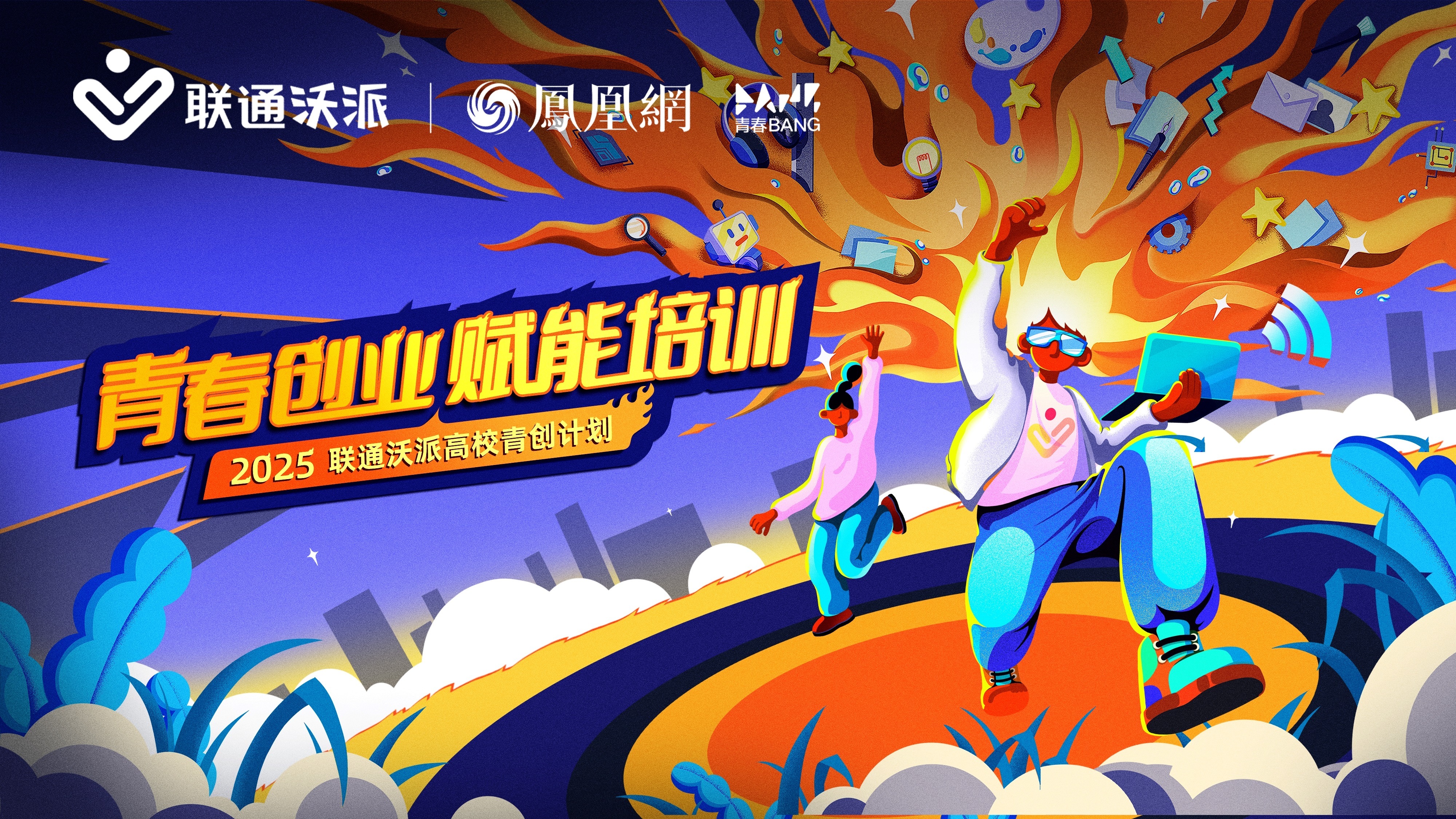 青春聚力,创想未来|2025联通沃派青春创业赋能培训西南财经大学站圆满举行