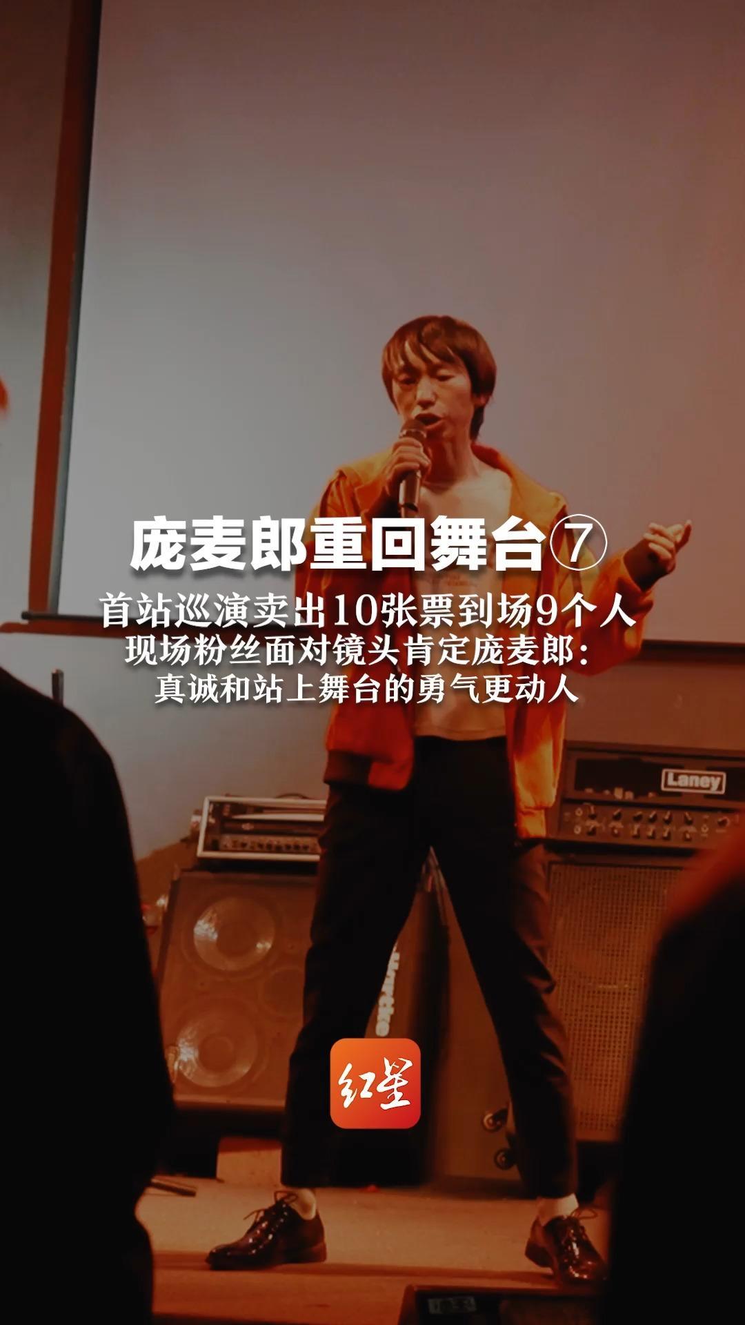 庞麦郎重回舞台⑦  首站巡演卖出10张票到场9个人  现场粉丝面对镜头肯定庞麦郎：真诚和站上舞台的勇气更动人