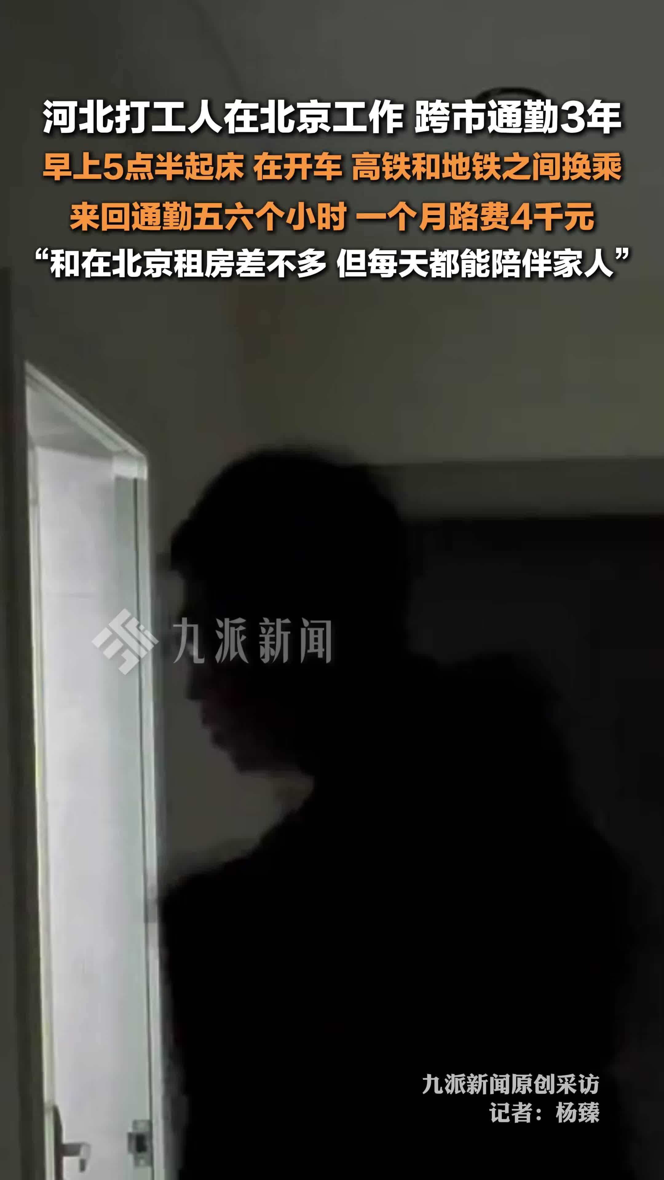 河北打工人在北京工作跨市通勤3年 ：早上5点半起床，来回通勤五六个小时