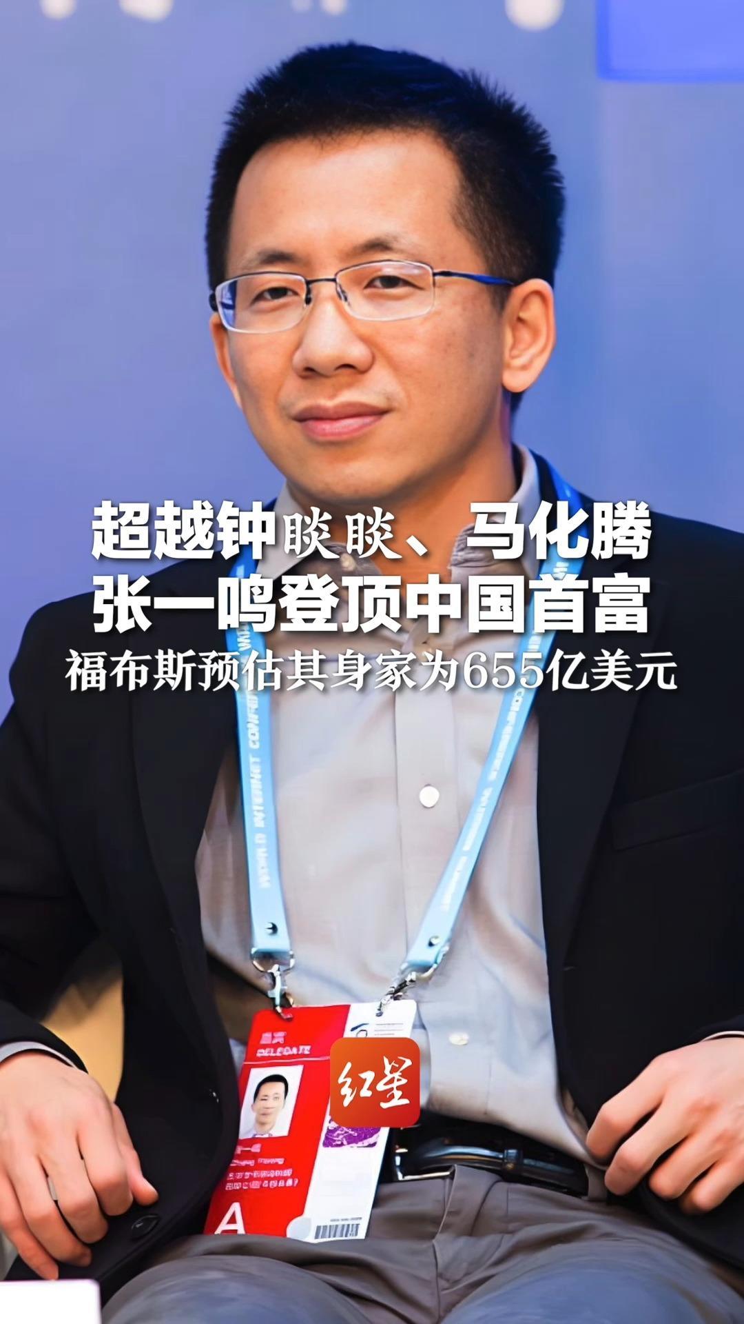 超越钟睒睒、马化腾 张一鸣登顶中国首富 福布斯预估其身家为655亿美元