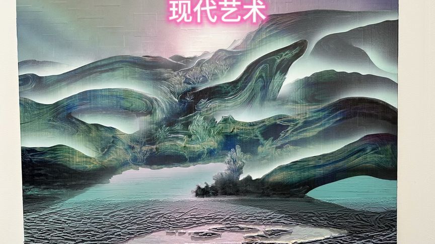 现代艺术展