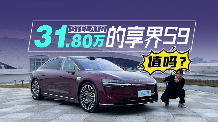 可油可电+配置升级，享界S9增程版怎么才卖31万8？