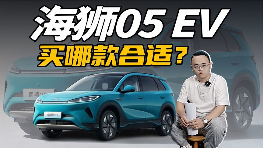 价格在意料之外，还是后驱，海狮05 EV值不值得买？