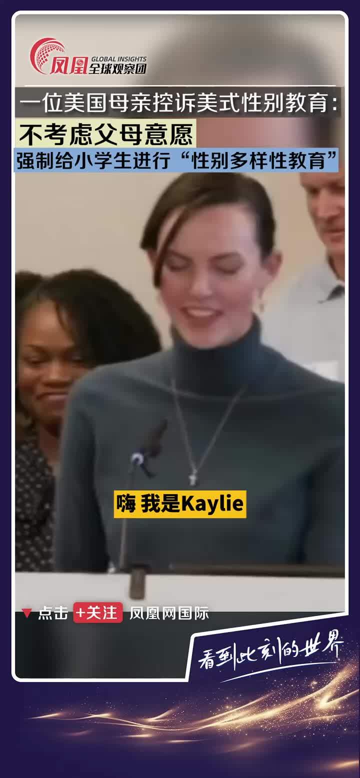 一位美国母亲控诉美式性别教育：强制给小学生进行“性别多样性教育”。 #美国