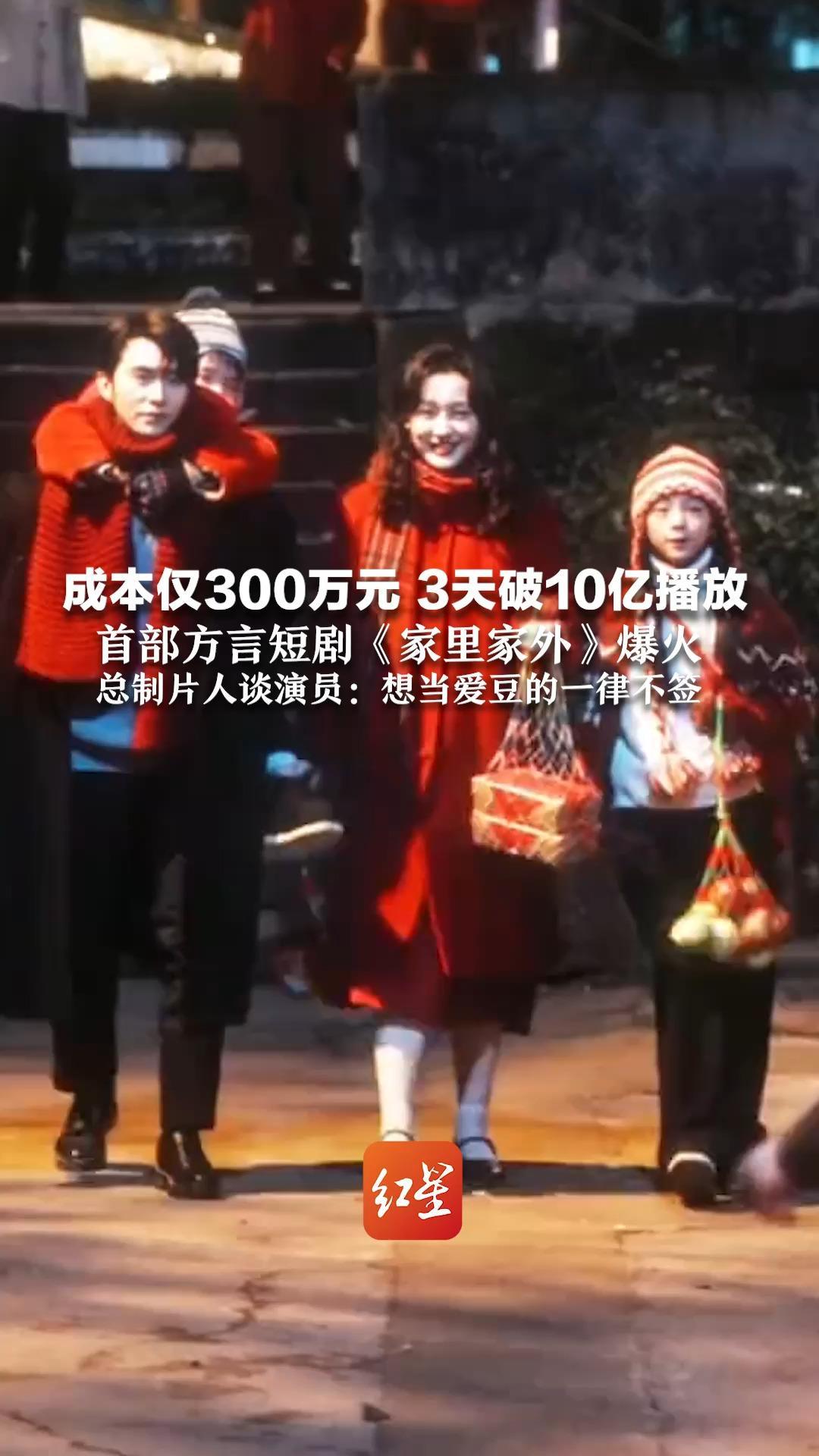 成本仅300万元 3天破10亿播放 首部方言短剧《家里家外》爆火 总制片人谈演员：想当爱豆的一律不签_凤凰网视频_凤凰网