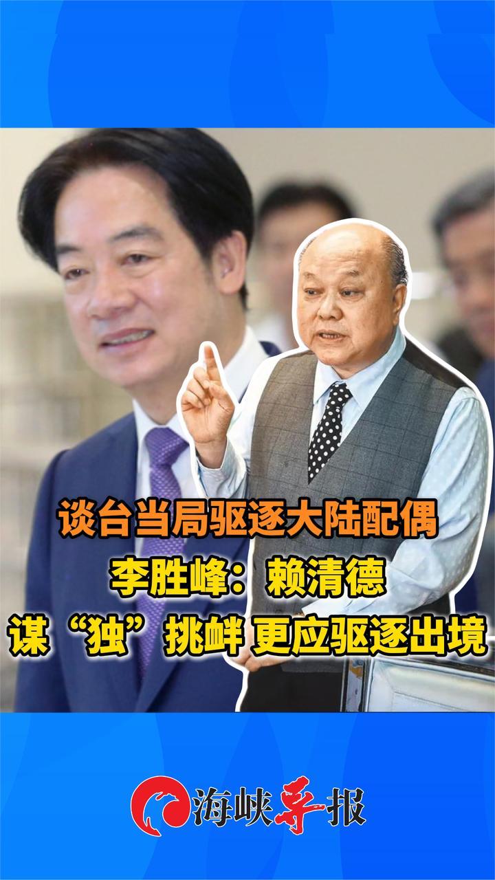 谈陆配亚亚遭驱逐，李胜峰：赖清德谋“独”，更应该驱逐出境