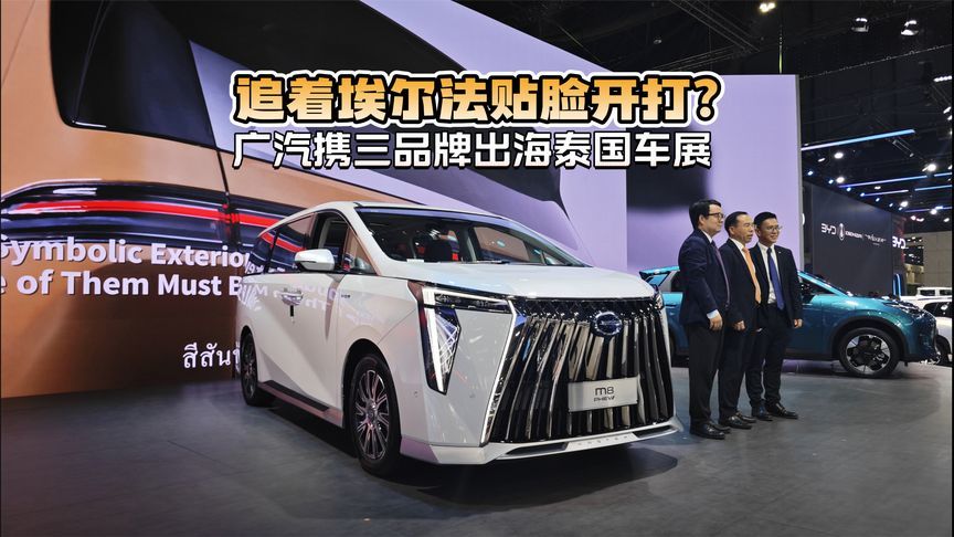 追着埃尔法贴脸开打？广汽携传祺、埃安、昊铂参加泰国车展