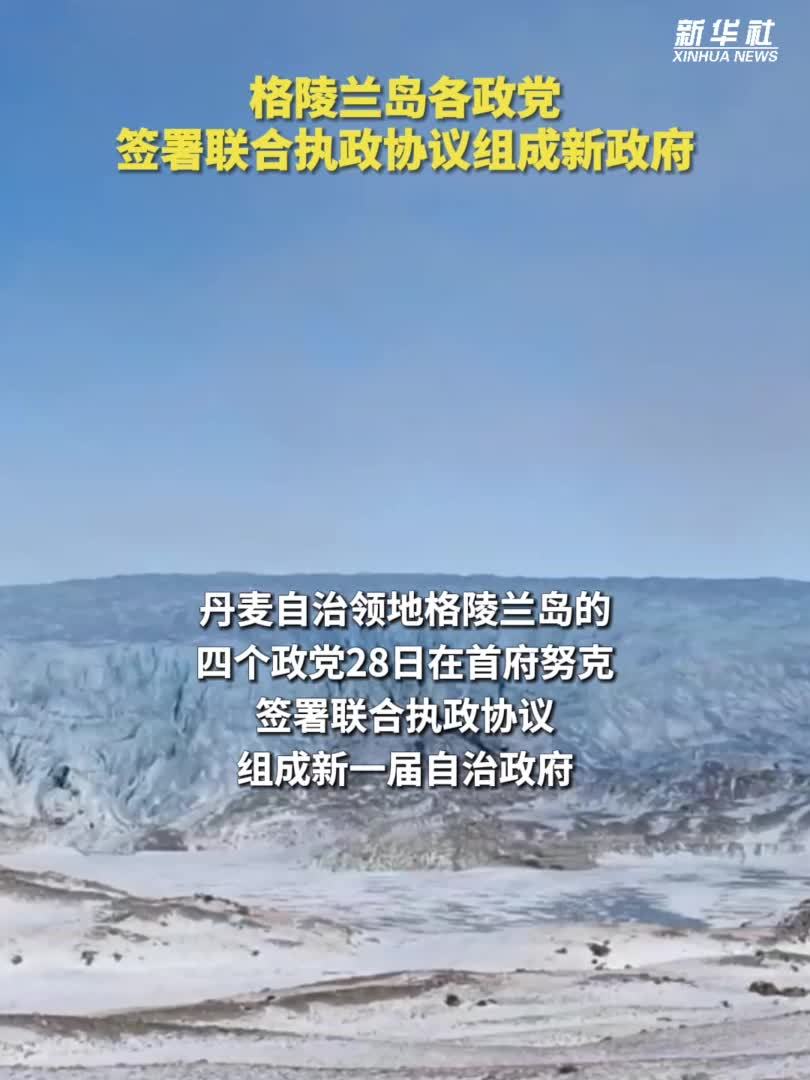 格陵兰岛各政党签署联合执政协议组成新政府