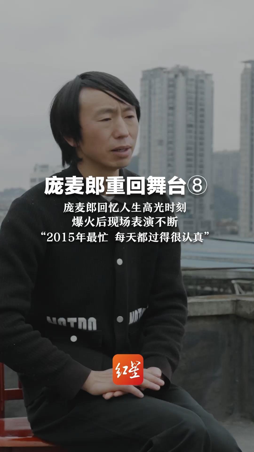 庞麦郎重回舞台⑧ 庞麦郎回忆人生高光时刻 爆火后现场表演不断 “2015年最忙 每天都过得很认真”