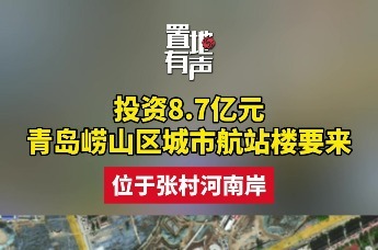 投资8.7亿元！青岛崂山区城市航站楼要来