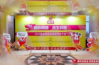 共生共赢启新章！2025佳龙食品全渠道增长大会燃爆蓉城，共绘健康零食新蓝图