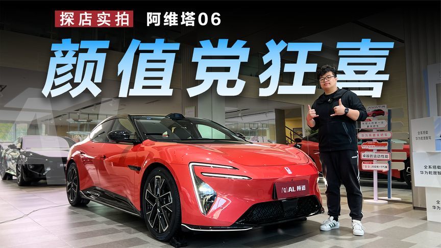 二十多万的豪华轿车？阿维塔06有颜更有料