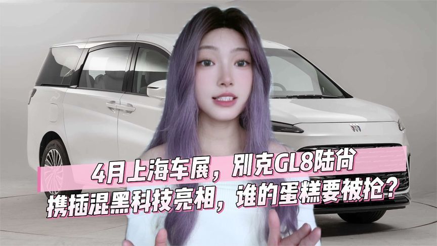 别克GL8陆尚将亮相4月上海车展，能大卖？