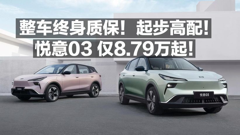 整车终身质保！起步高配！悦意03 仅8.79万起