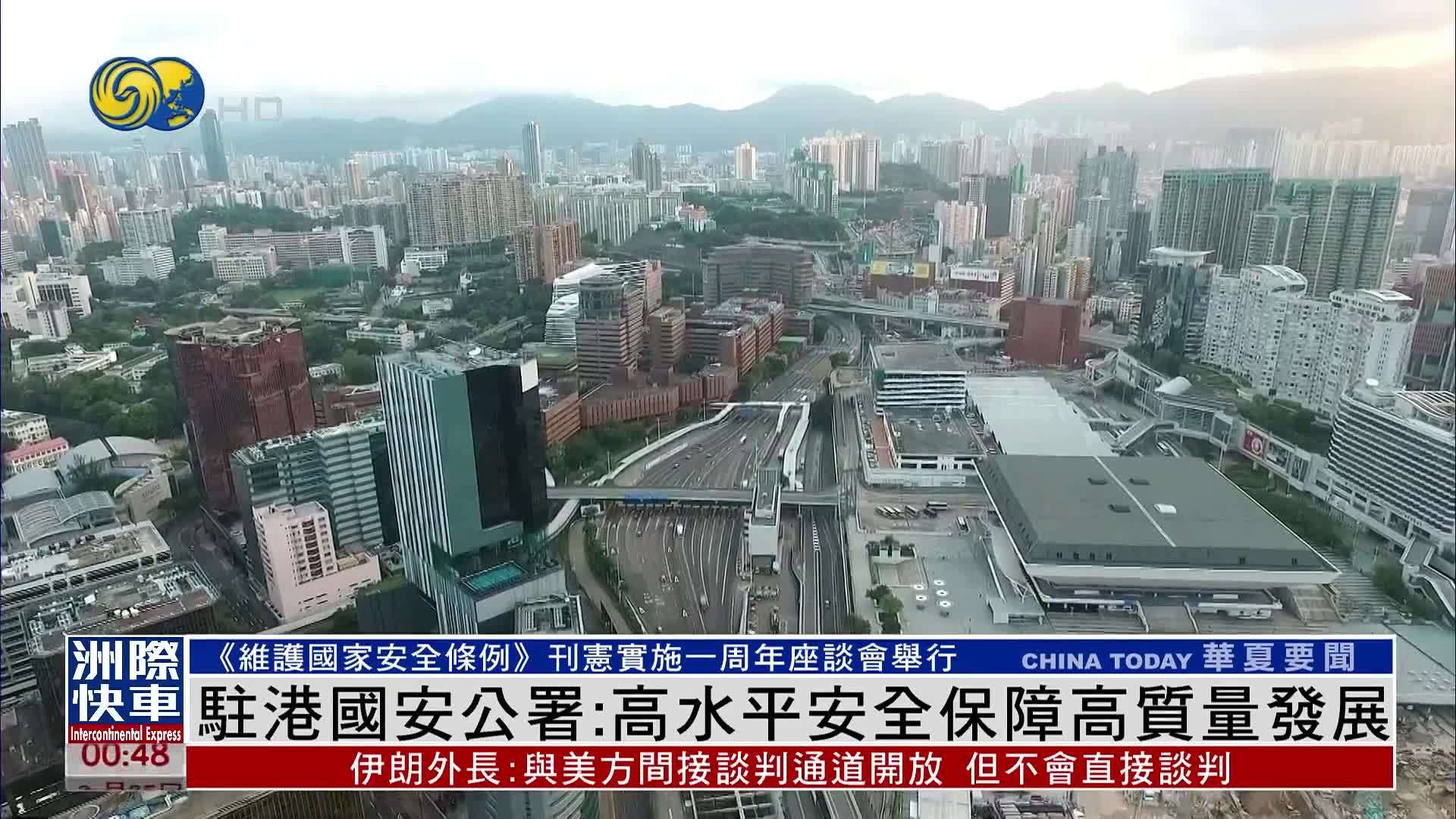 驻港国安公署：高水平安全保障高质量发展